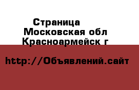  - Страница 110 . Московская обл.,Красноармейск г.